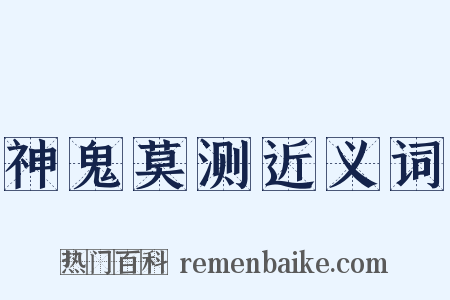 神鬼莫测近义词是什么意思的图片